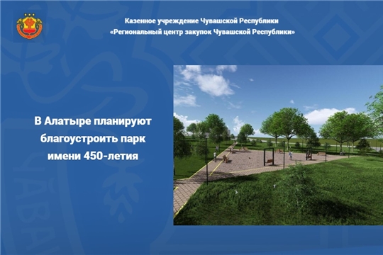В Алатыре планируют благоустроить парк имени 450-летия 
