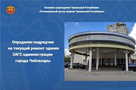 Определен подрядчик на текущий ремонт здания ЗАГС администрации города Чебоксары