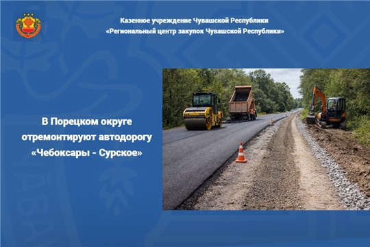 В Порецком округе отремонтируют автодорогу «Чебоксары - Сурское»