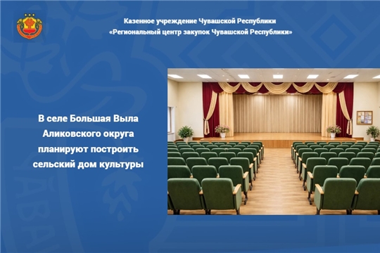 В селе Большая Выла Аликовского округа планируют построить сельский дом культуры