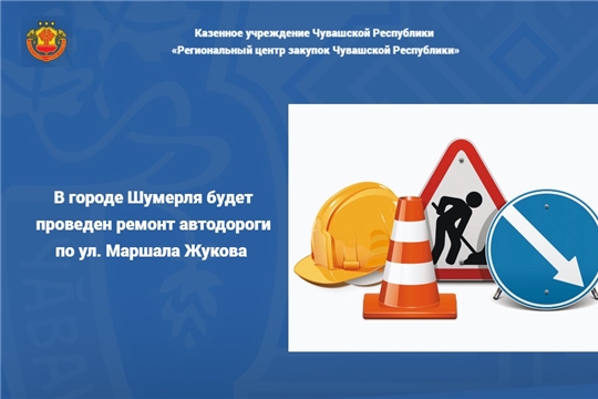 В городе Шумерля будет проведен ремонт автодороги по ул. Маршала Жукова 