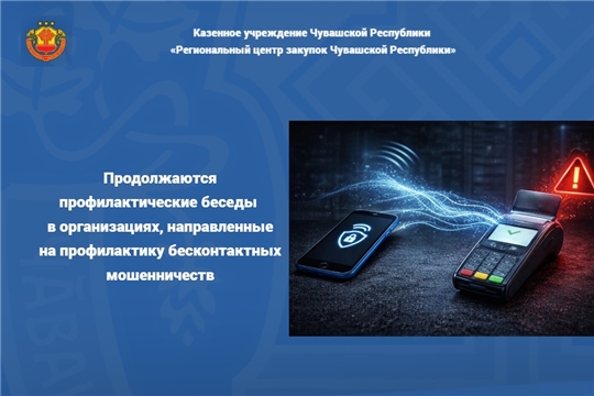 Продолжаются профилактические беседы в организациях, направленные на профилактику бесконтактных мошенничеств