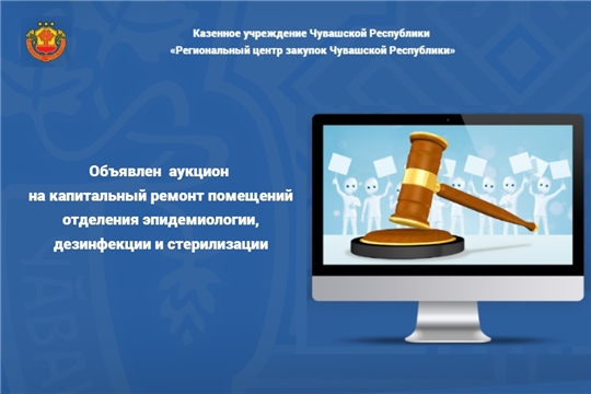Объявлен аукцион на капитальный ремонт помещений отделения эпидемиологии, дезинфекции и стерилизации