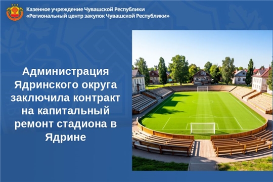 Администрация Ядринского округа заключила контракт на капитальный ремонт стадиона в Ядрине