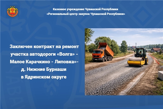 Заключен контракт на ремонт участка автодороги «Волга» - Малое Карачкино - Липовка»- д. Нижние Бурнаши в Ядринском округе 