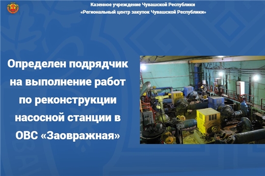 Определен подрядчик на выполнение работ по реконструкции насосной станции в ОВС «Заовражная»