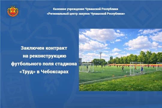 Заключен контракт на реконструкцию футбольного поля стадиона «Труд» в Чебоксарах