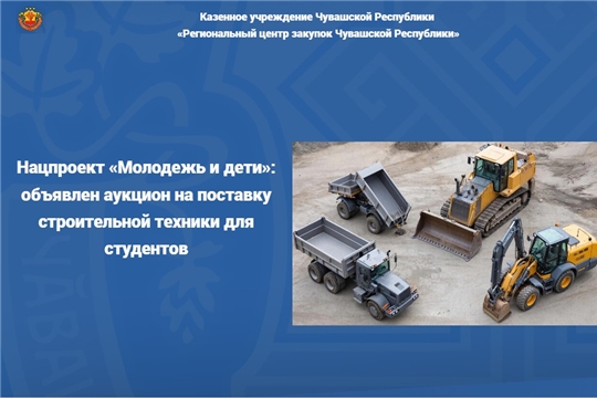 Нацпроект «Молодежь и дети»: объявлен аукцион на поставку строительной техники для студентов