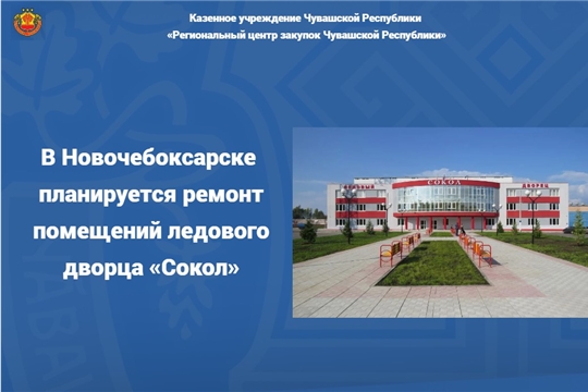 В Новочебоксарске планируется ремонт помещений ледового дворца «Сокол»