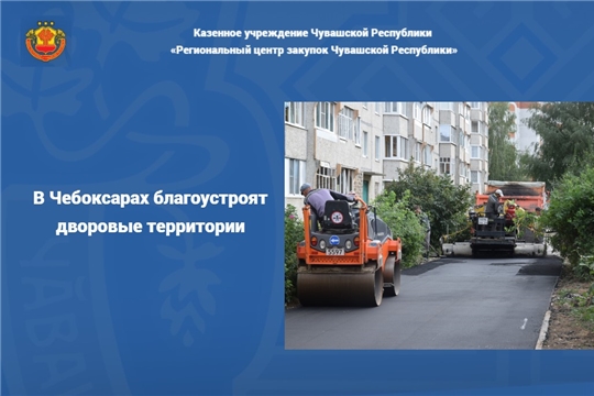 В Чебоксарах благоустроят дворовые территории