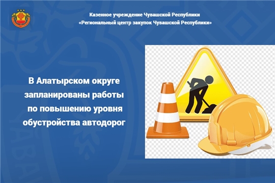 В Алатырском округе запланированы работы по повышению уровня обустройства автодорог