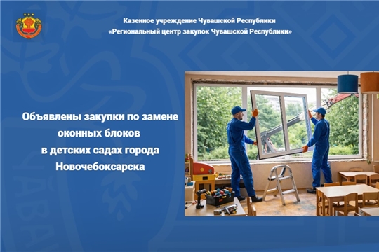 «Свет в окошке» и «Окно в мир в «Журавлик»: объявлены закупки по замене оконных блоков в детских садах города Новочебоксарска