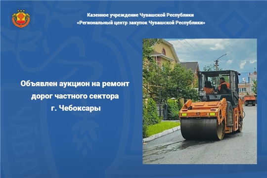 Объявлен аукцион на ремонт дорог частного сектора г. Чебоксары