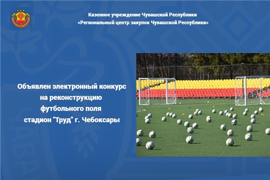 Объявлен электронный конкурс на реконструкцию футбольного поля  стадион "Труд" г. Чебоксары
