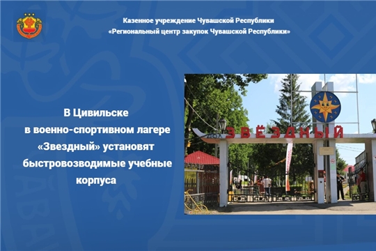 В Цивильске в военно-спортивном лагере «Звездный» установят  быстровозводимые учебные корпуса 
