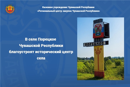В селе Порецкое Чувашской Республики благоустроят исторический центр села
