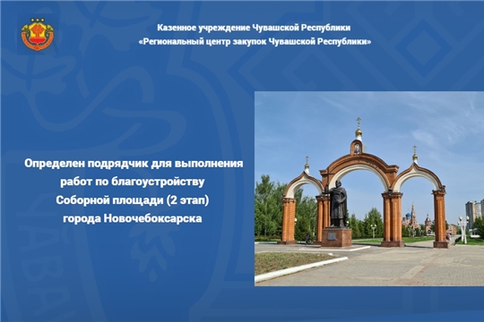 Определен подрядчик по благоустройству Соборной площади (2 этап)  города Новочебоксарска 