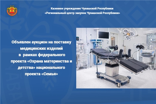 Объявлен аукцион на поставку медицинских изделий в  рамках федерального проекта «Охрана материнства и детства» национального проекта «Семья»