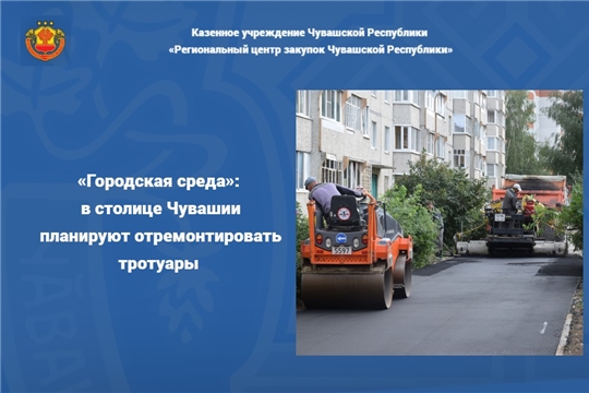 «Городская среда»: в столице Чувашии планируют отремонтировать тротуары