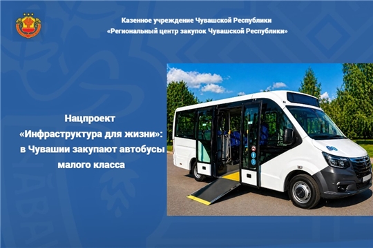Нацпроект «Инфраструктура для жизни»: в Чувашии закупают автобусы малого класса