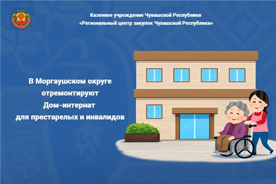 В Моргаушском округе отремонтируют Дом-интернат для престарелых и инвалидов