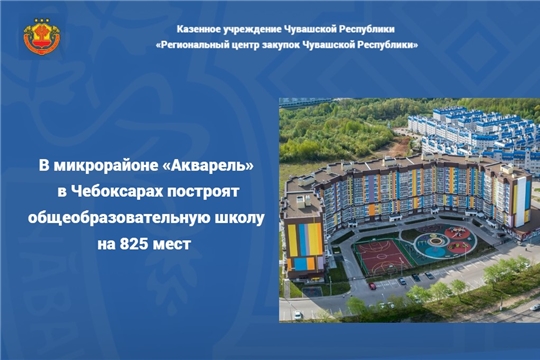 В микрорайоне «Акварель» в Чебоксарах построят общеобразовательную школу на 825 мест 