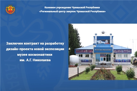 Заключен контракт на разработку дизайн-проекта новой экспозиции музея космонавтики им. А.Г. Николаева