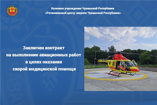 Заключен контракт на выполнение авиационных работ в целях оказания скорой медицинской помощи