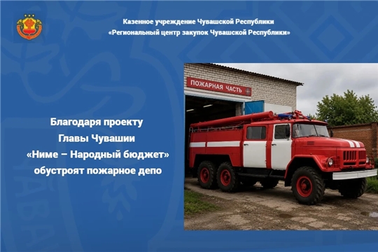Благодаря проекту Главы Чувашии «Ниме – Народный бюджет» обустроят пожарное депо