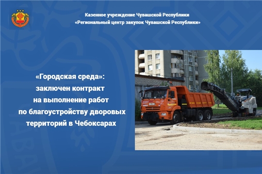 «Городская среда»: заключен контракт на выполнение работ по благоустройству дворовых территорий в Чебоксарах