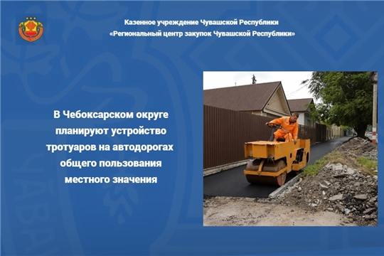 В Чебоксарском округе планируют устройство тротуаров на автодорогах общего пользования местного значения 