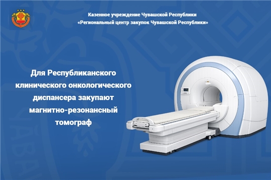 Для Республиканского клинического онкологического диспансера закупают магнитно-резонансный томограф