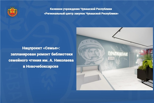 Нацпроект «Семья»: запланирован ремонт библиотеки семейного чтения им. А. Николаева в Новочебоксарске 