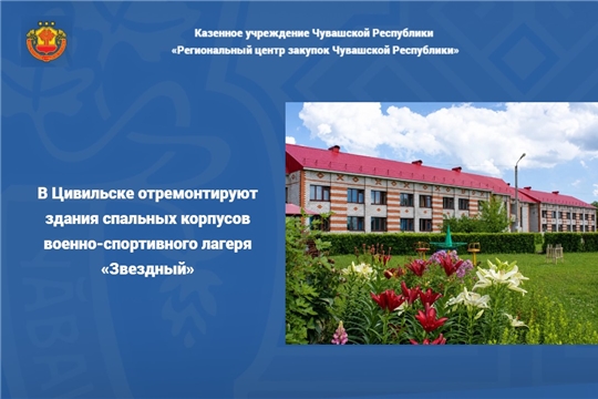 В Цивильске отремонтируют здания спальных корпусов военно-спортивного лагеря «Звездный»