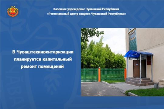 В Чуваштехинвентаризации планируется капитальный ремонт помещений 