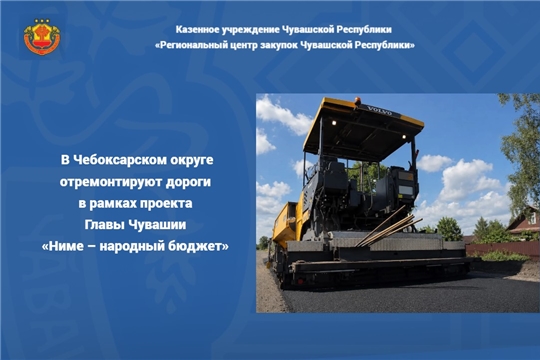 В Чебоксарском округе отремонтируют дороги в рамках проекта Главы Чувашии «Ниме – народный бюджет» 