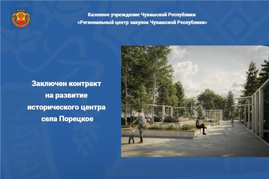 Заключен контракт на развитие исторического центра села Порецкое