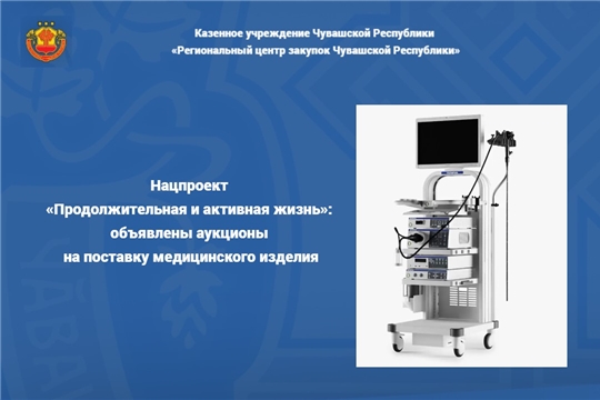 Нацпроект «Продолжительная и активная жизнь»: объявлены аукционы на поставку медицинского изделия