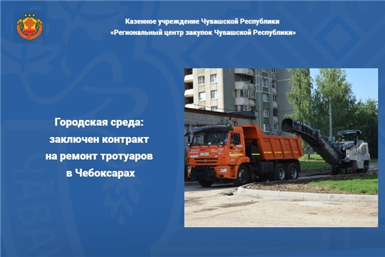 Городская среда: заключен контракт на ремонт тротуаров в Чебоксарах