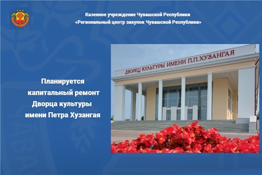 Планируется капитальный ремонт Дворца культуры имени Петра Хузангая