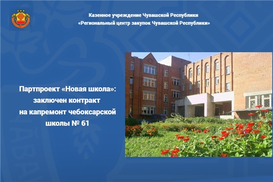 Партпроект «Новая школа»: заключен контракт на капремонт чебоксарской школы № 61