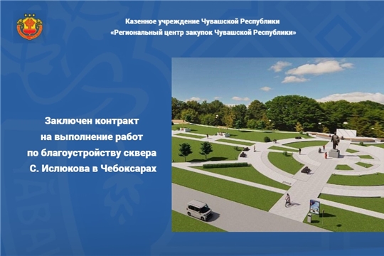 Заключен контракт на выполнение работ по благоустройству сквера С. Ислюкова в Чебоксарах