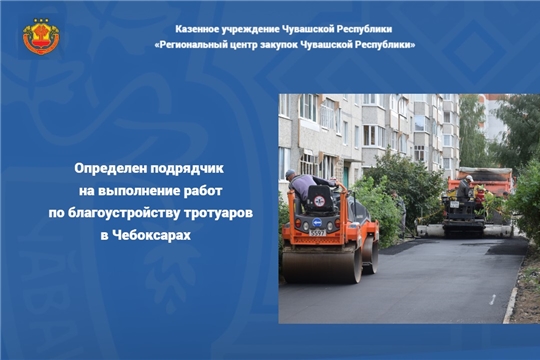 Определен подрядчик на выполнение работ по благоустройству тротуаров в Чебоксарах  