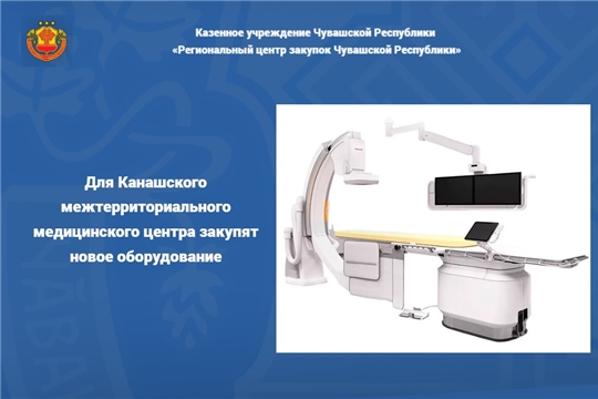 Для Канашского межтерриториального медицинского центра закупят новое оборудование