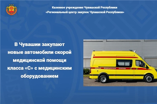 В Чувашии закупают новые автомобили скорой медицинской помощи класса «С» с медицинским оборудованием 