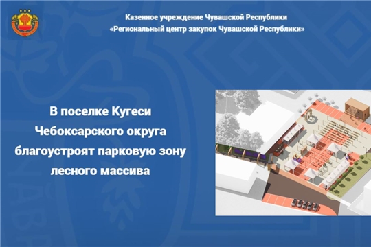 В поселке Кугеси Чебоксарского округа благоустроят парковую зону лесного массива