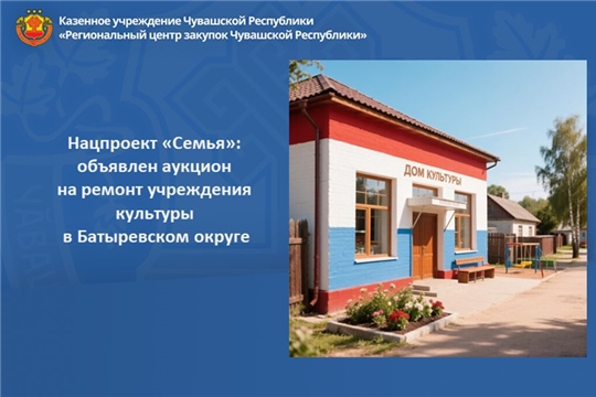Нацпроект «Семья»: объявлен аукцион на ремонт учреждения культуры в Батыревском округе