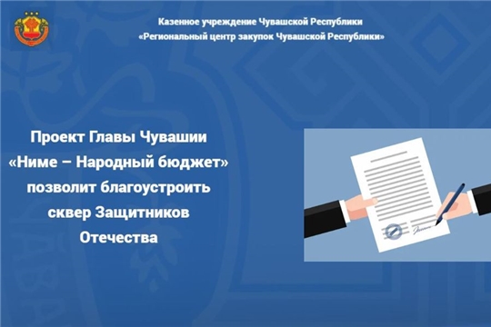Проект Главы Чувашии «Ниме – Народный бюджет» позволит благоустроить сквер Защитников Отечества