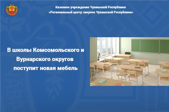 В школы Комсомольского и Вурнарского округов поступит новая мебель