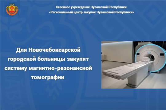 Для Новочебоксарской городской больницы закупят систему магнитно-резонансной томографии